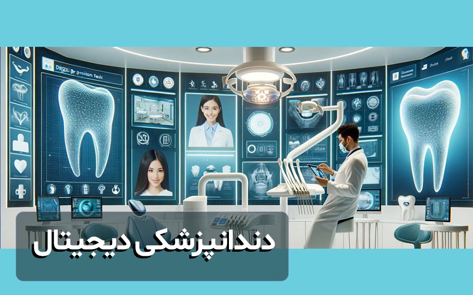 تجهیزات دیجیتال در دندانپزشکی: CAD/CAM، چاپ سه بعدی و هوش مصنوعی 1 digital-dental-in-2024-دندان-پزشکی-دیجیتال