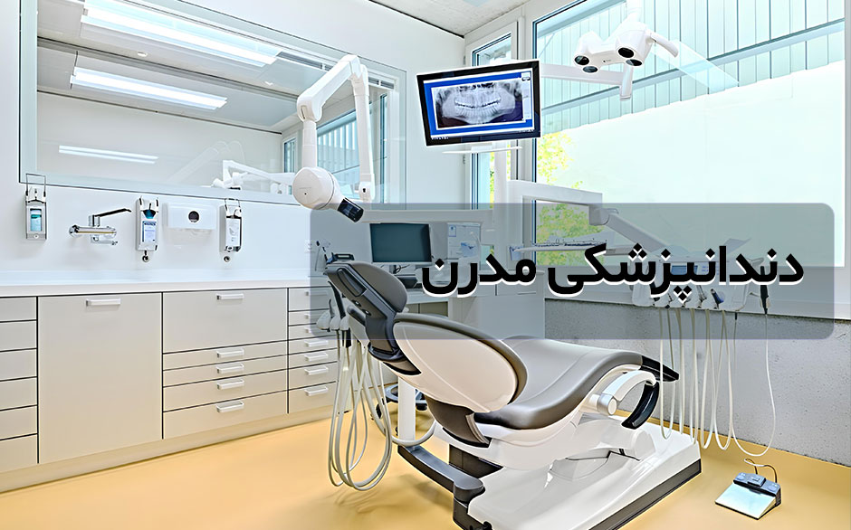 تجهیزات جدید در دندانپزشکی و تعمیرات آن