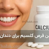 بهترین قرص کلسیم برای دندان