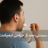 بایدها و نبایدهای خوردن بستنی بعد از جراحی ایمپلنت
