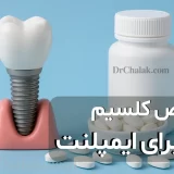 قرص کلسیم برای ایمپلنت | بهترین مکمل‌ها، دوز مصرف و نکات مهم